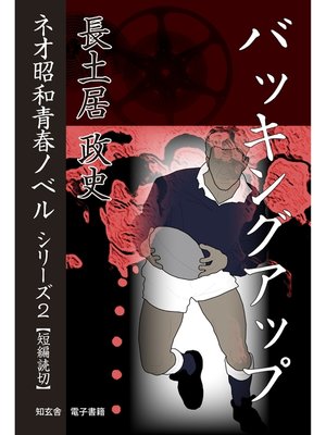 cover image of バッキングアップ――ネオ昭和青春ノベル　シリーズ２
